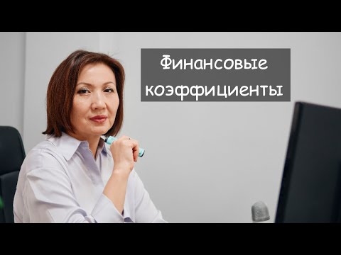 Финансовые коэффициенты