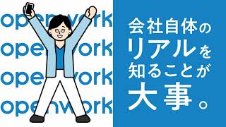【クチコミ転職】オープンワークのCMまとめ