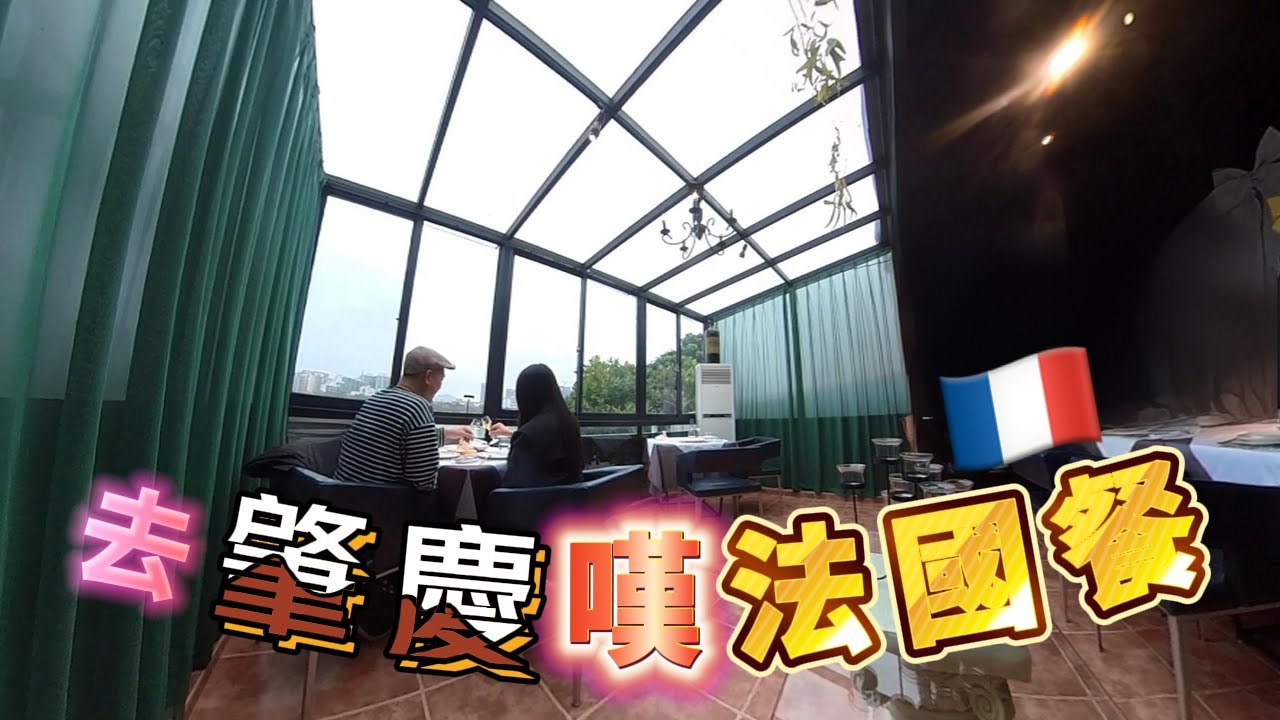 揸車🚗去肇慶嘆法國餐🇫🇷🍽️