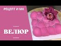 📍Как приготовить шоколадный велюр для торта ❌ ОШИБКИ, Рецепт, ВСЕ о краскопульте #93