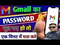 Gmail Password Kaise Pata Kare | gmail id ka password kaise forgot kre IGmail Ka Password Dekhe 2025