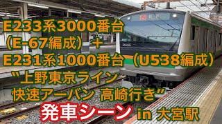 E233系(E-67編成)+ E231系(U538編成) “上野東京ライン 快速アーバン 高崎行き” 大宮駅を発車する。 2022/12/24