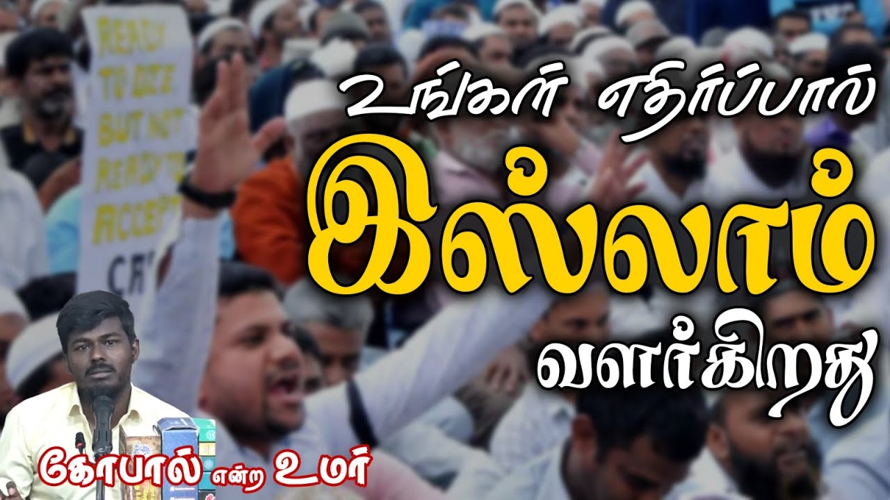 உங்கள் எதிர்ப்பால் இஸ்லாம் வளர்கிறது!┇கோபால் என்ற உமர்┇Way to Paradise Class