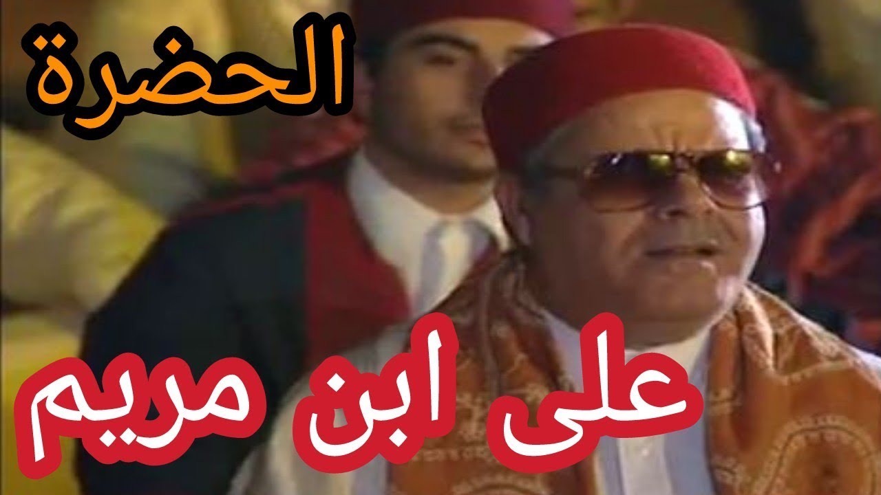 الحضرة - على ابن مريم Hadhra - Ala Bni Mariam