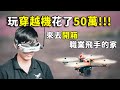 【VLOG】玩穿越機花了50萬？來去開箱專業飛手的家！#空拍機 #無人機