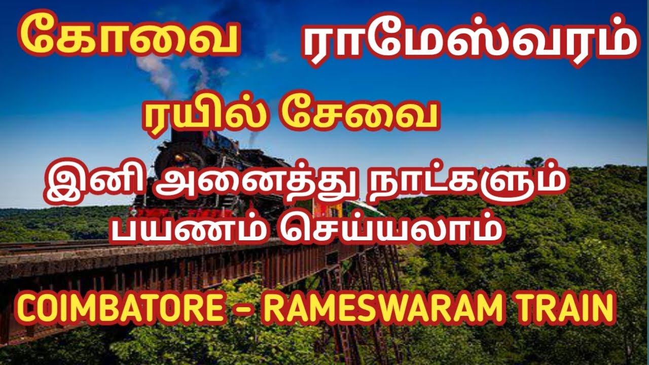 Coimbatore to Rameswaram Train | கோயம்புத்தூர் - ராமேஸ்வரம் ரயில் | Tamil Infogainment