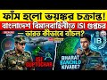 ফাঁস হলো ভয়ঙ্কর চক্রান্ত! বাংলাদেশ বিমানবাহিনীতে ISI গুপ্তচর — ভারত কীভাবে বাঁচল?