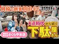 【岡崎市康生通】創業100年を超える老舗の下駄屋「さくらや本店」で一本歯下駄に挑戦！