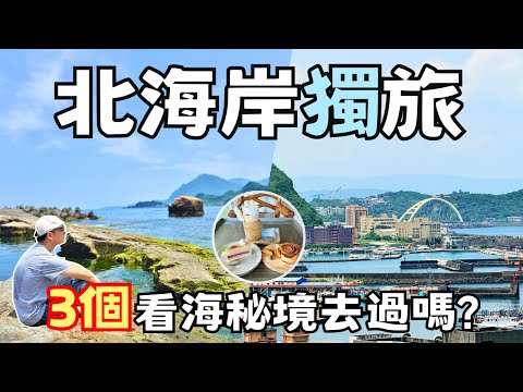 【北海岸獨旅】秘境步道＋漁港海味｜一個人的北海岸一日遊 | 澳底漁港 x 海有個地方 | Taiwan ???????? Travel