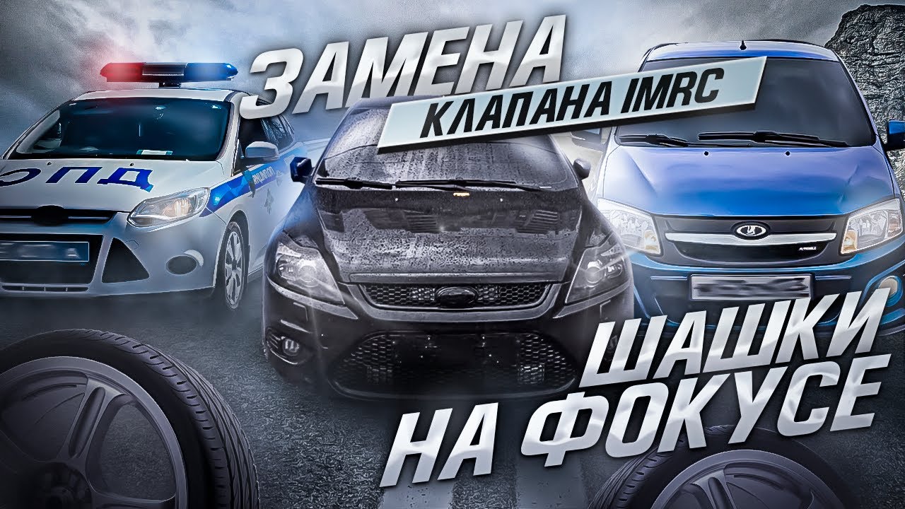 ЗАМЕНА КЛАПАНОВ IMRC / ШАШКИ НА ФОКУСЕ - YouTube