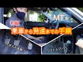 【教習所】技能教習\MT車乗車から発進までの手順 【はじめて編】