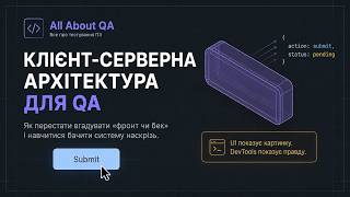 Клієнт-серверна архітектура: що потрібно знати тестувальнику | HTTP, HTTPS, JWT, Cache, Cookies