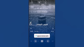 #سورة_الضحى للقارئ #العيون_الكوشي السورة كاملة على قناتنا على #اليوتيوب#qouranocom #الجزائر #المغرب