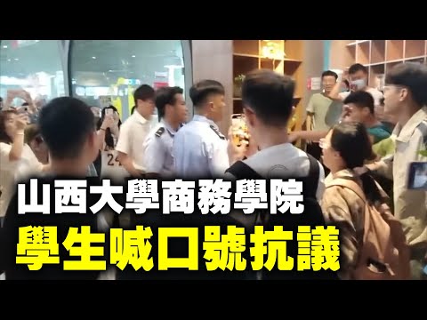 大陆大学转设持续发酵，山西大学商务学院在去年已转成职业大学，近日校方悄悄将学信网的校名进行更改，引发学生不满，10日，部分学生在餐厅喊口号抗议。