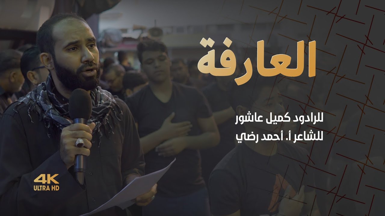 4K كميل عاشور | العارفة | موكب عزاء مأتم الحاج عباس