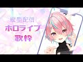 【KARAOKE】ホロライブ曲オンリー歌枠🎶【#狐桃たま #vtuber #Shorts】