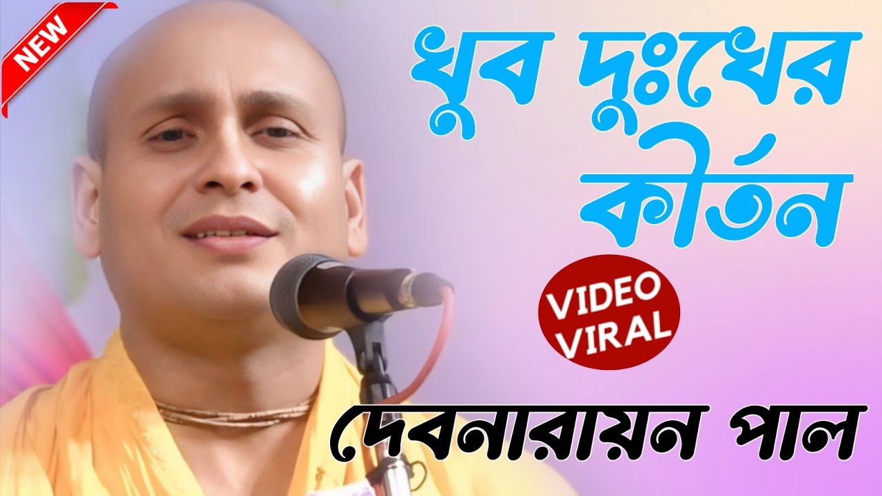 খুব দুঃখের কীর্তন। দেবনারায়ন পাল কীর্তন। Debnarayan pal new kirtan 2026