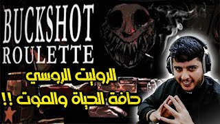 شطحة | الروليت الروسي الغثيث !!😳 (خمن وين الطلقة !! ) | BUCKSHOT ROULETTE