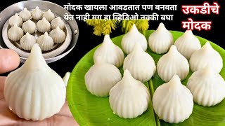 पांढरेशुभ्र आणि मऊसूद उकडीचे मोदक | Modak Recipe | Ukadiche Modak Recipe @AuthenticDish