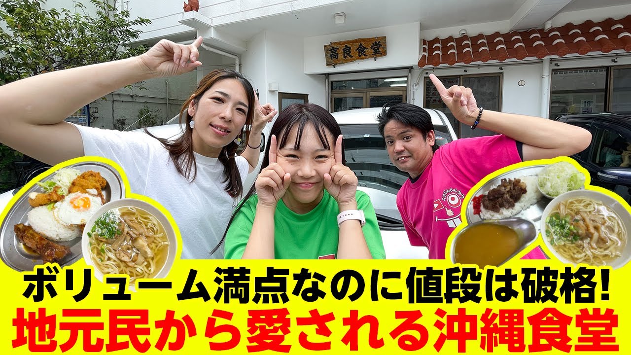 味も量も大満足の地元民から愛される「高良食堂」を紹介