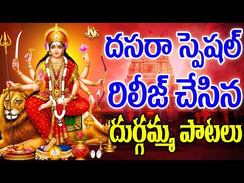 Vijaya Dashami Special 2026 | Durga Devi Bhakti Patalu | Dussehra Special Telugu Devotional Songs