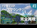 【マイクラ】ディズニーシーのノースマウンテンを作る【ファンタジースプリングス再現#3】