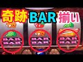 奇跡のBAR揃い!!!!とんでもない展開に...