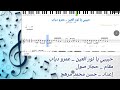 نوتة حبيبي يا نور العين عمرو دياب حجاز صول 