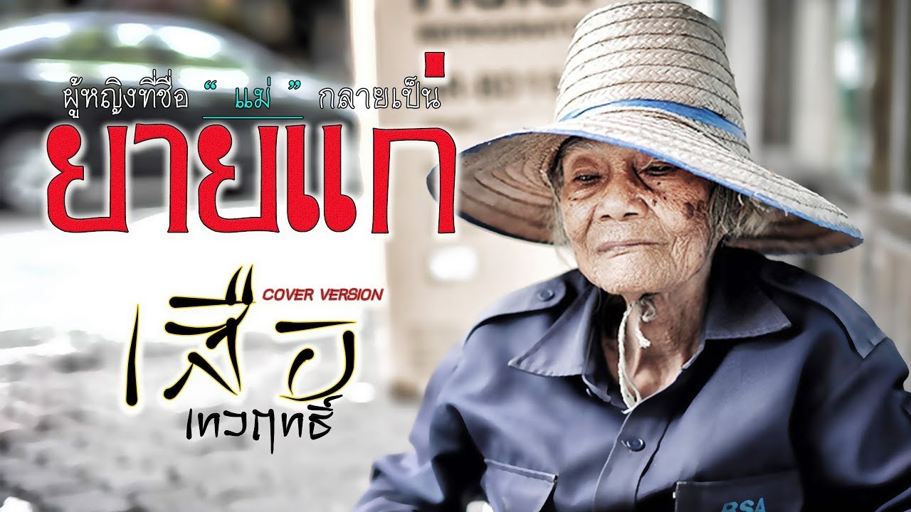 ยายแก่ - เสือ เทวฤทธิ์   [ Cover Version ] ต้นฉบับเบียร์-ปรัชญา