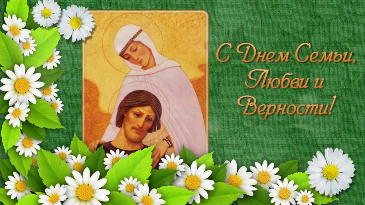 Фото С Днем Семьи Любви