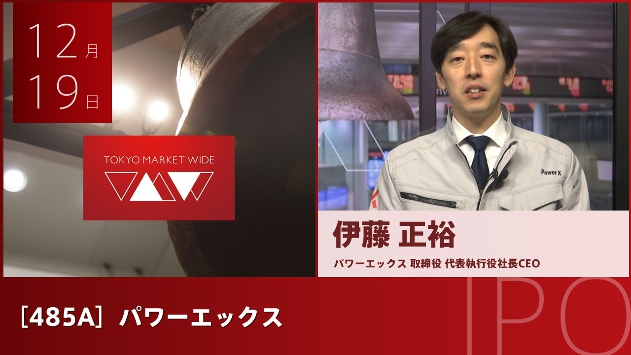 動画】新規上場のパワーエックス伊藤正裕社長に聞く｜会社四季報オンライン