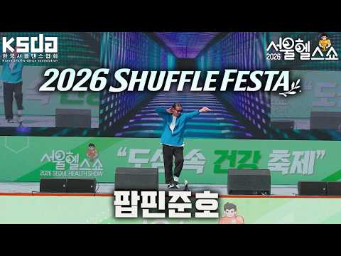 서울헬스쇼 𝟮𝟬𝟮𝟲 𝗞-𝗦𝗛𝗨𝗙𝗙𝗟𝗘 𝗙𝗘𝗦𝗧𝗔 스페셜 게스트 쇼 - POPPIN JUNO