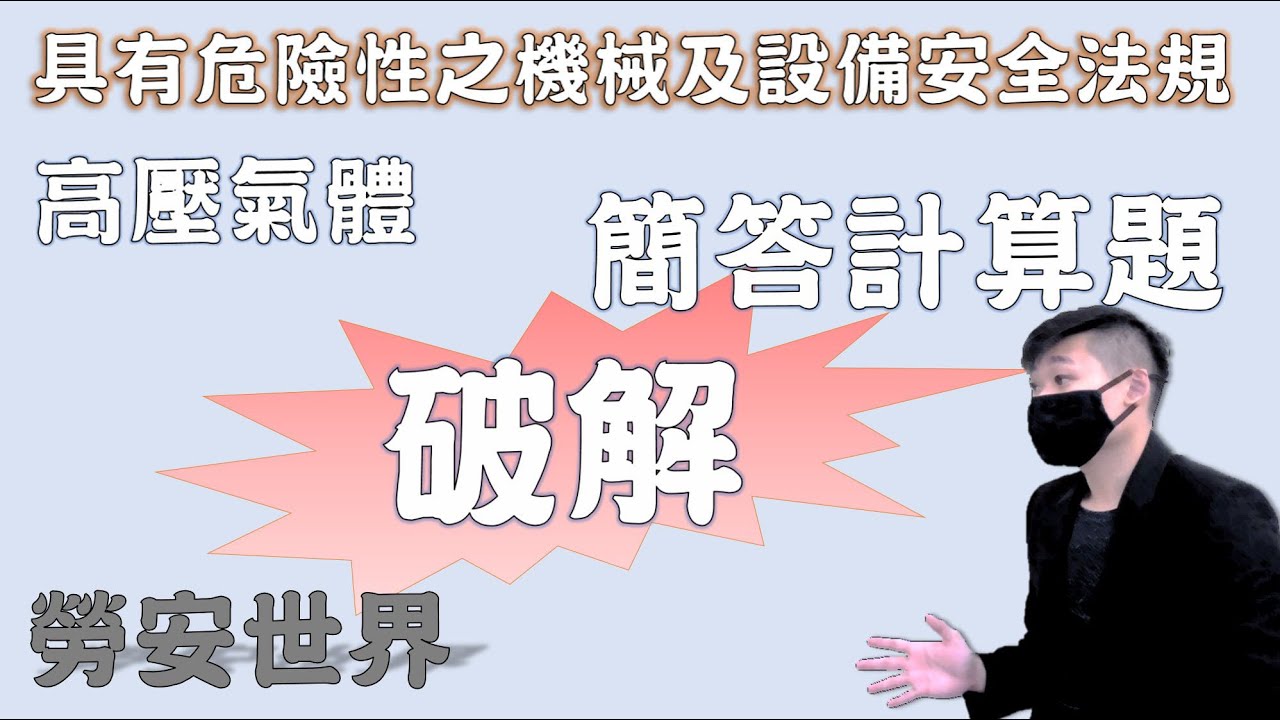 23鍋爐安全注意事項.高壓氣體計算題│職業安全衛生乙級技術士朗讀│勞安世界