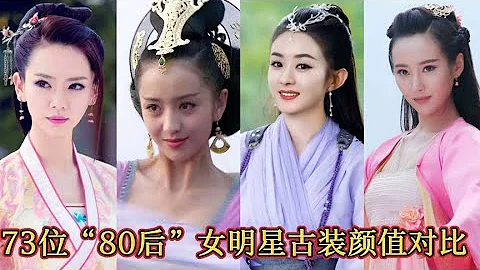 73位「80後」女明星古裝與現代裝對比，來看看你會認識多少 - 天天要聞