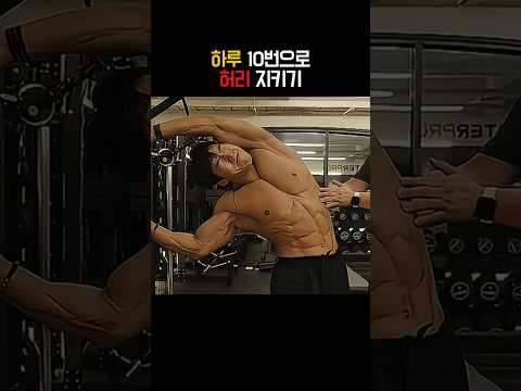 하루 10번만 하면 <strong>허리</strong> 안 아픈 <strong>운동</strong>