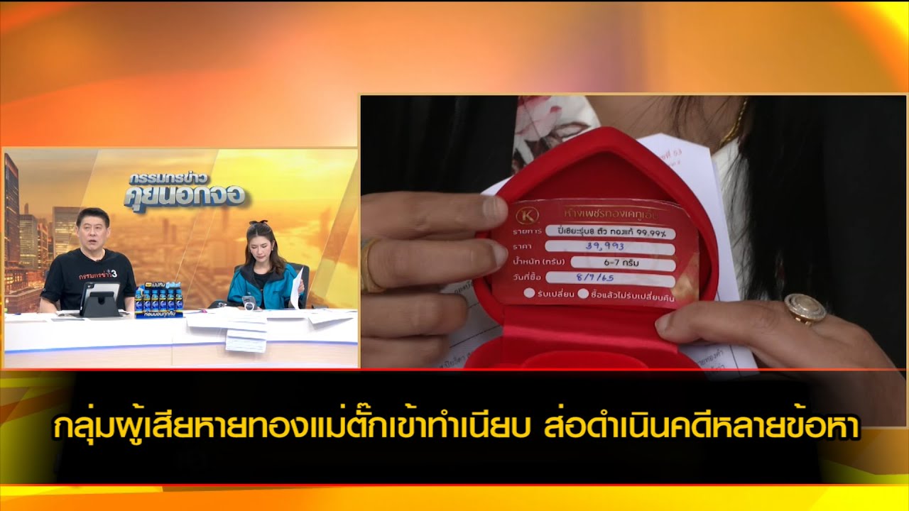กลุ่มผู้เสียหายทองแม่ตั๊กเข้าทำเนียบ ส่อดำเนินคดีหลายข้อหา