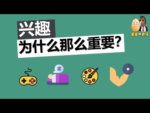 『为什么』你应该培养兴趣？