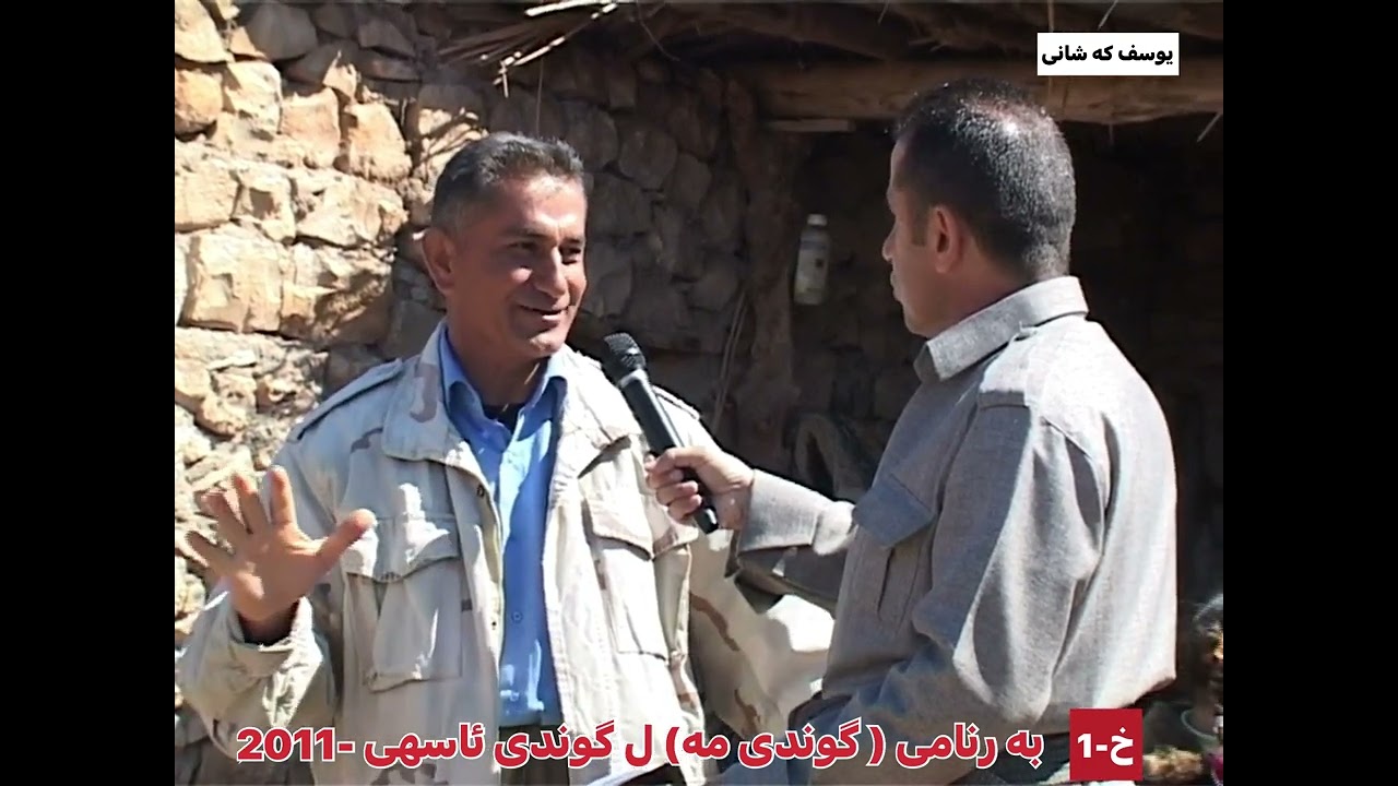 به رنامى (گوندى مه ) ل گوندى ئاسها  به رواريا  سالا1 201خ 1 yousifkashaiيوسف كه شانى