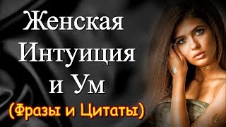 Цитаты и Фразы, Статусы и Афоризмы, Мысли и Высказывания Великих о Женском Характере, Уме, Интуиции