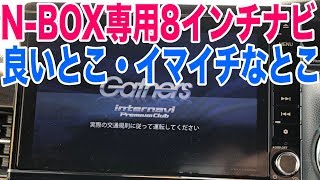 N-BOX専用8インチプレミアムインターナビの気に入ってる点とイマイチな所