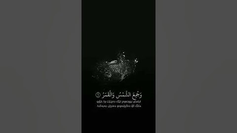 قرآن الكريم مقطع استوري و حالات واتساب فإذا برق البصر وخسف القمر🌛😞