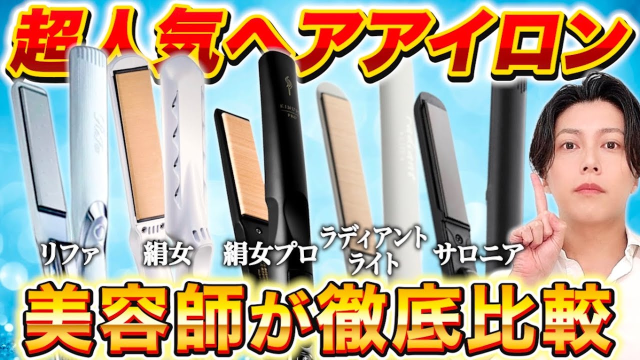See before you buy] A hairdresser compares five popular hair irons