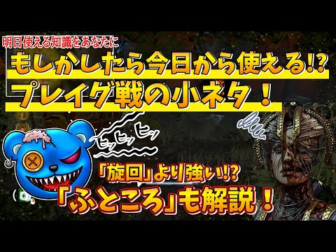 【DBD】今日から使える!?プレイグ線の小ネタ！+｢ふところ｣も解説！【りぜる切り抜き】