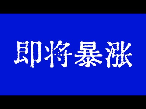 比特币要开始暴涨了！比特币行情周K线情况值得关注！以太坊行情交易技术！BTC ETH ETC LTC BCH ZEC MANA XLM ZEN LPT LINK SOL BAT FIL