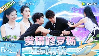 【Multi Sub】第2期上精编版：恋综上来就淘汰5个人？岛民集体崩溃 一枝南南陷三角关系  |《势均力敌的我们》Live and Love EP2-1 FULL