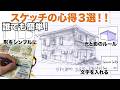 【劇的変化】これだけで絵が2倍おしゃれに！密かにやっている「スケッチの心得」3箇条
