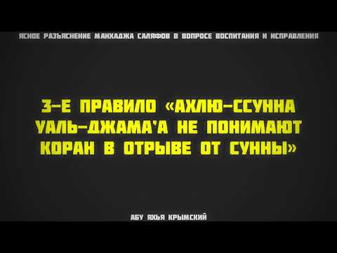 3. Ясное разъяснение манхаджа саляфов || Абу Яхья
