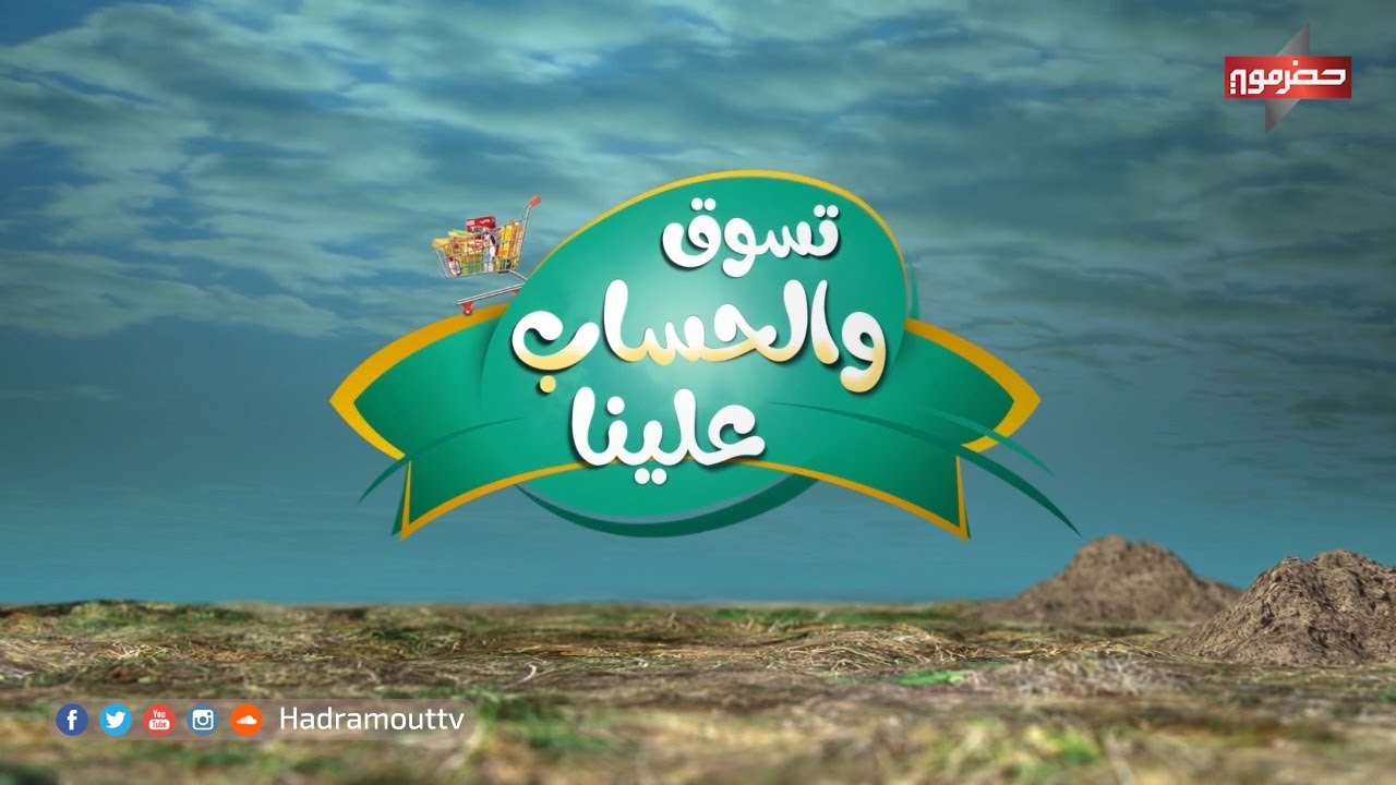 الميدان5 - تسوق والحساب علينا ( الحلقة الأولى ) | رمضان 2020