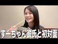 念願すぎる妹の彼氏と初対面したので楽しく家族会する🥹