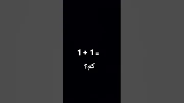 واحد زاؤد واحد كم 